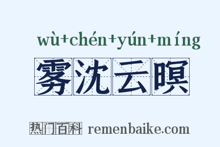 雾沈云暝是什么意思的图片